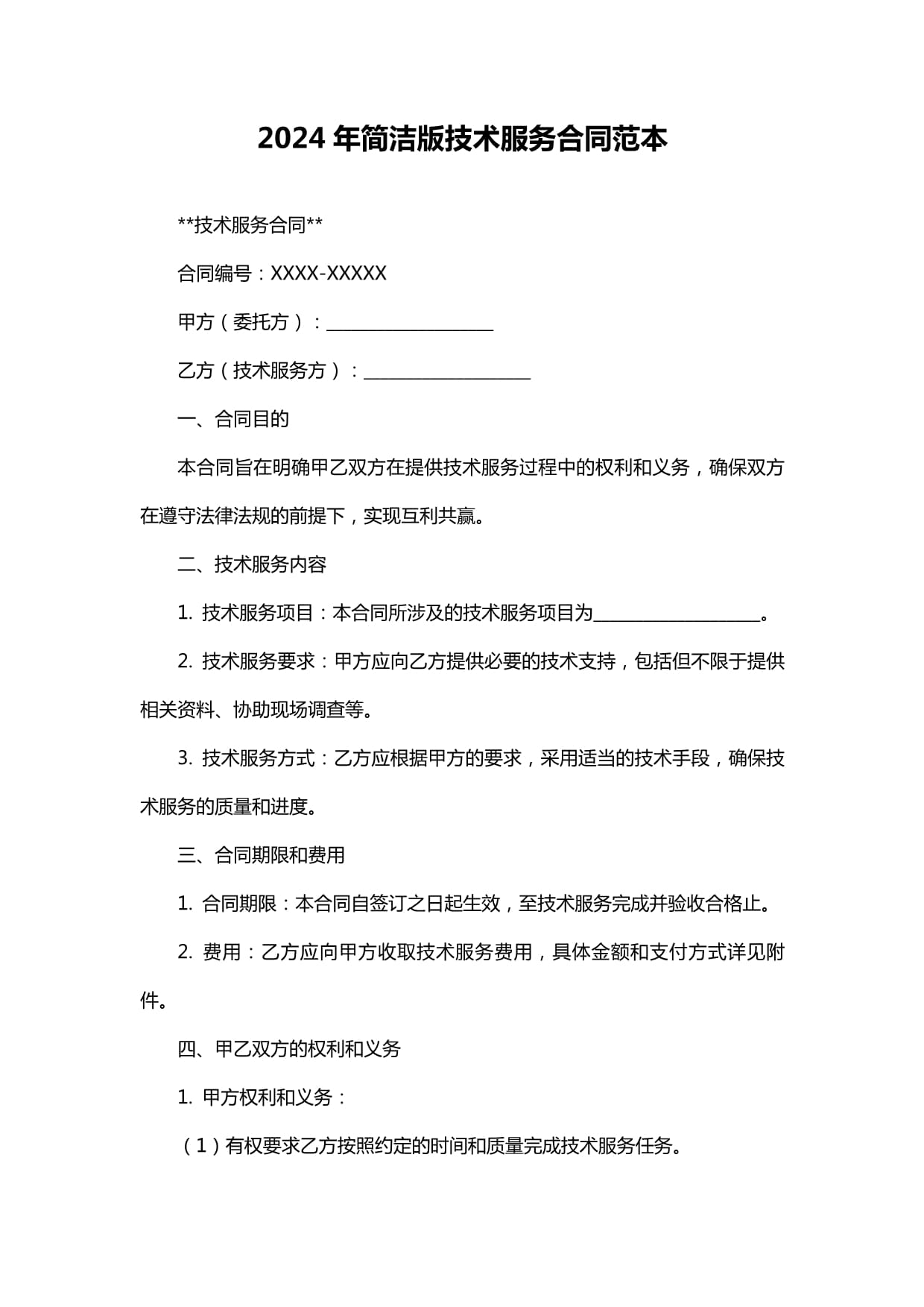 2024年技術服務合同范本與核心要點解析